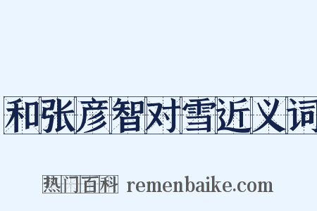 和张彦智对雪近义词是什么意思的图片